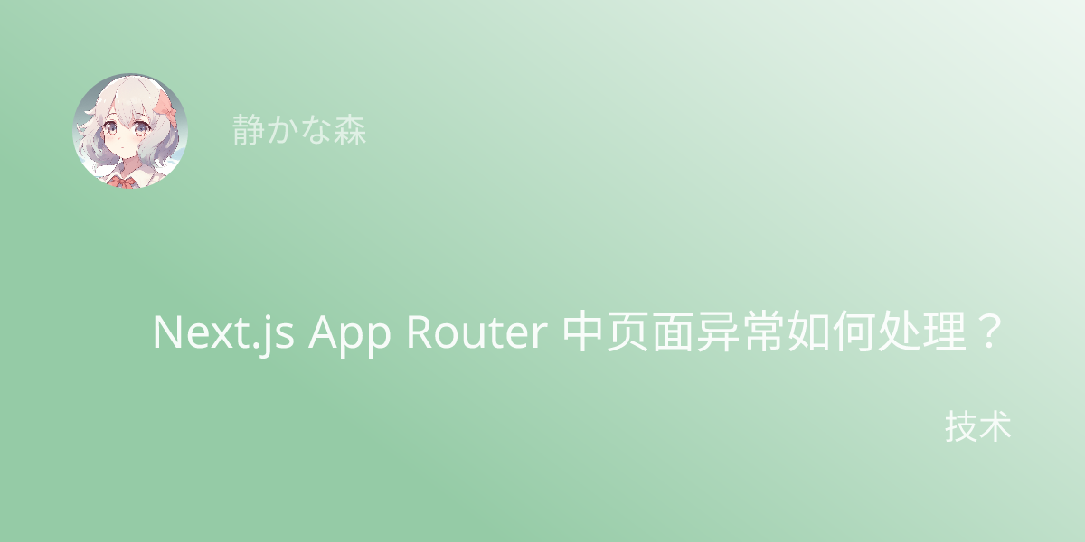 Next.js App Router 中页面异常如何处理？