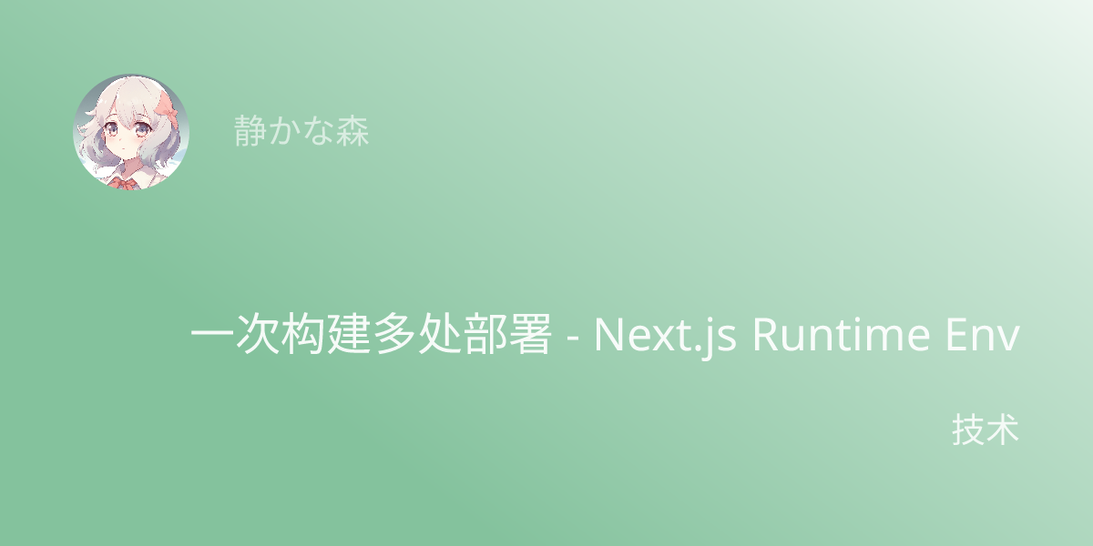 一次构建多处部署 - Next.js Runtime Env