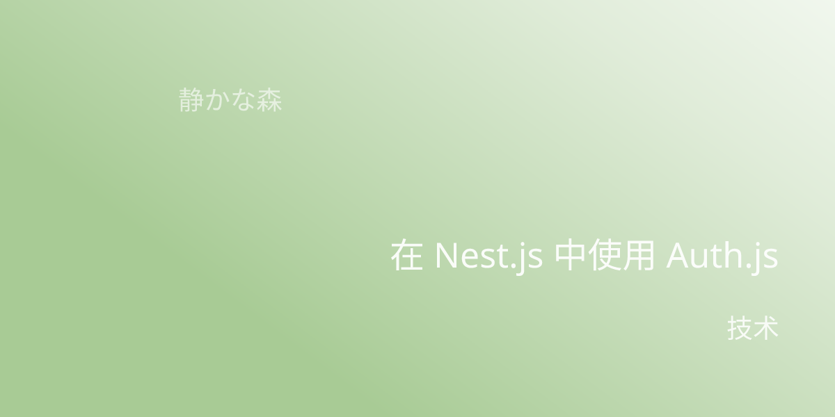 在 Nest.js 中使用 Auth.js